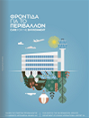 /el/company-and-business/the-company/Corporate-Publications/enviroment